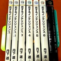 恋するインテリジェンス ultimate 2 設定資料集 丹下道 1〜6巻