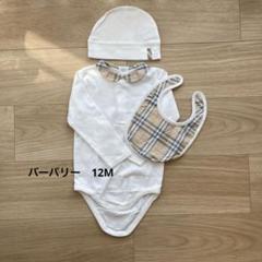 バーバリー　12ヶ月 ロンパース、帽子、スタイのセット