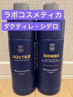 ラボコスメティカ 初めての「シデロ」&「エネルゴ」❷点セット➕❼点添付‼︎‼︎‼︎ ラボコスメティカ 初めての「シデロ」&「エネルゴ」➁点セット
