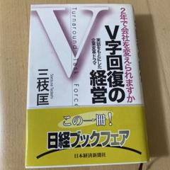 V字回復の経営 : 2年で会社を変えられますか : 実話をもとにした企業変革ド…