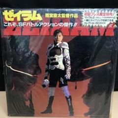 ZEIRAM ゼイラム 雨宮慶太監督作品　LD レーザーディスク