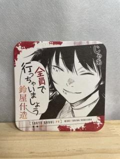 ★【未開封】東京喰種トーキョーグール:re アートコースター 2 鈴屋什造 71ci1OptKbL._UF350,350_QL50_.jpg
