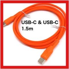 USB TypeC ケーブル 1.5m 240W 高温耐性 オレンジ
