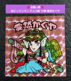 チョコ版　愛然かぐや 極美品 愛然かぐや ビックリマンチョコ 旧ビックリマンシール