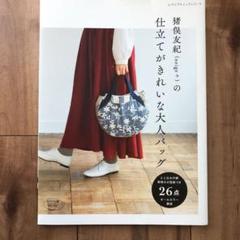 猪俣友紀(neige+)の仕立てがきれいな大人バッグ 美品