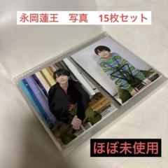 永岡蓮王 写真 まとめ売り 143枚 永岡蓮王 写真 まとめ売り 143枚 - メルカリ