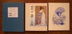 藍の華 小妻要 Ozuma Kaname 刺青美人画帖 初版 入れ墨 和彫 m14545847574_1.jpg?1672287691