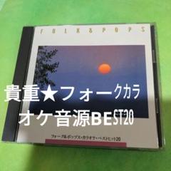 貴重★フォークカラオケ音源BEST20のサムネイル