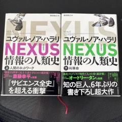 NEXUS : 情報の人類史. 上下セット