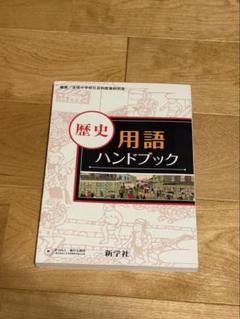 ☆お値引き 500円➡️333地理、歴史  用語チェックブック  「中学生対象」 ☆お値引き 500円➡️333地理、歴史 用語チェックブック