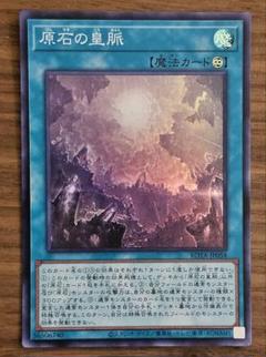 遊戯王　原石の皇脈　げんせきのこうみゃく　スーパーのサムネイル