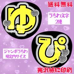 楽天市場】切り文字 【マイクゆ1】サイズ：3L(うちわ最大サイズ