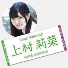欅坂46 上村莉菜 タオル 2025年最新】上村莉菜 タオルの人気アイテム - メルカリ