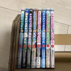 からかい上手の高木さん 1巻-17巻セットまとめ売り 全巻セット】 からかい上手の高木さん 1-17巻/山本崇一朗