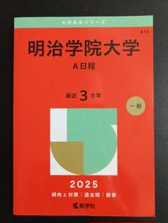 明治学院大学 A日程 赤本 2025年版 最近3カ年　教学社