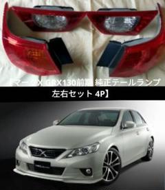 2025年最新】マークx130前期テールランプの人気アイテム - メルカリ