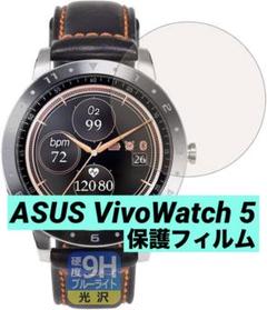 ASUS VivoWatch 5 保護フィルム 硬度9H ブルーライトカット
