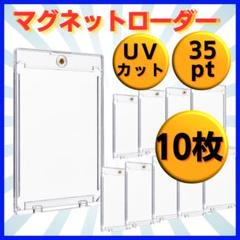マグネットローダー 35pt 10枚 トレーディングカード 保護ケース UV/