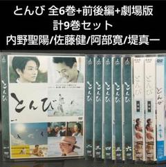 「とんび 全6巻+前後編+劇場版 計9巻セット」内野聖陽/佐藤健/阿部寛/堤真一 とんび 全6巻+前後編+劇場版 計9巻セット」内野聖陽/佐藤健/阿部