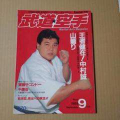武道空手 1989年9月号 拳王 浅井哲彦 - メルカリ