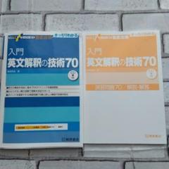 入門英文解釈の技術70