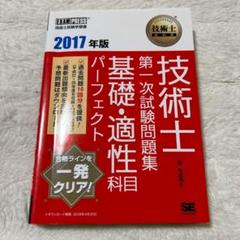 技術士教科書 技術士 第一次試験問題集 基礎・適性科目パーフェクト 2017年版