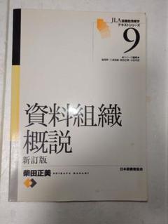 資料組織概説　新訂版　日本図書館協会　愛読者カード（葉書）あり　匿名配送