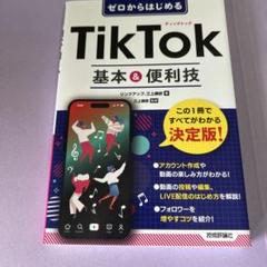 ゼロからはじめる TikTok 基本&便利技