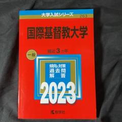 2025年最新】国際基督教大学 過去問の人気アイテム - メルカリ