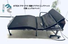 atex(アテックス)の電動折りたたみベッドが入荷いたしました