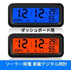 車載デジタル時計◆ブルー／オレンジ LEDバックライト◆ソーラーパネル搭載のサムネイル