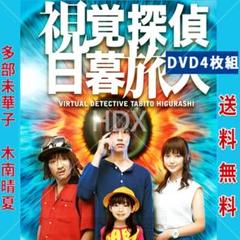 レア 視覚探偵 日暮旅人 DVD 全4巻セット 多部未華子 木南晴夏