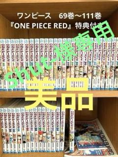 ★限定特価!ワンピース全111巻全巻セット&オマケ付き★ 裁断済】ONEPIECE 1~111巻+オマケ6冊【ワンピース全巻セット】
