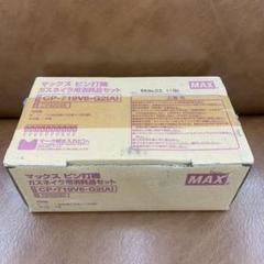 マックス ピン打機 ガスネイラ用消耗品セット CP-719V6-G2