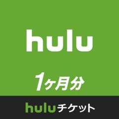 Huluチケット 1ヶ月分
