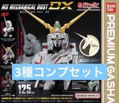 MSメカニカルバストDXユニコーン ガンダム3種コンプセット