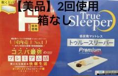 【美品】2回使用　低反発マットレス トゥルースリーパー プレミアム 5.0cm