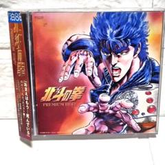 「北斗の拳」プレミアムベスト Amazon.co.jp: 北斗の拳 プレミアムベスト: ミュージック