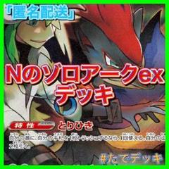 【24時間以内発送‼️】Nのゾロアークexデッキ ゾロアークデッキ 構築済みデッキ