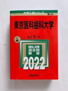 東京科学大学（医学部、歯学部）｜「赤本」の教学社 大学過去問題集