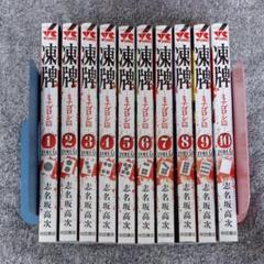 裁断済 凍牌 シリーズ全巻 Miraistudy Jp