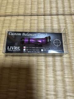 LIVRE カスタムバランサー C1 スクマニオリカラ LIVRE カスタムバランサー C1 スクマニオリカラ