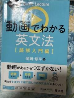大学入試 Basic Lecture 動画でわかる英文法[読解入門編]
