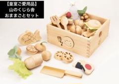 【皇室ご愛用品】山のくじら舎 ストローファーム 木製おままごとセット