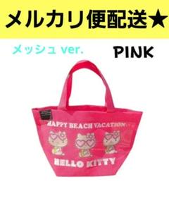 新商品　レア商品　日焼けキティ　メッシュタイプ トートバッグ　ピンク　グラサン