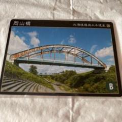 北海道選奨土木遺産カード　No.30岡山橋