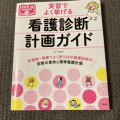 看護診断計画ガイド - メルカリ