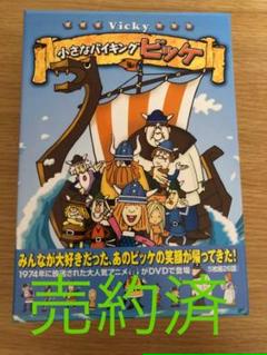 バイキング ビッケの中古 未使用品 メルカリ