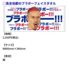 長友佑都選手のブラボーグッズ販売のお知らせ｜ニュース｜FC東京