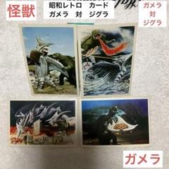 2025年最新】昭和ガメラシリーズの人気アイテム - メルカリ